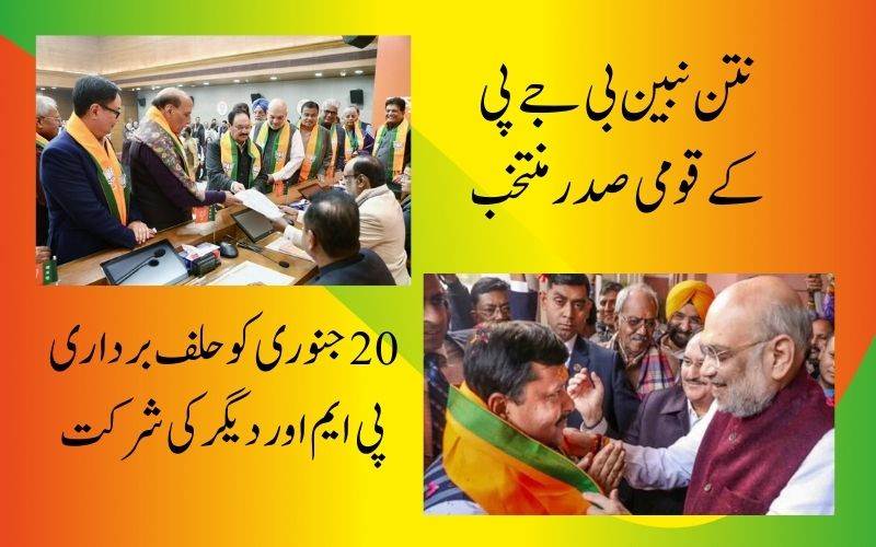  نتین نبین بی جےپی نئے قومی صدر منتخب،منگل کو حلف برداری